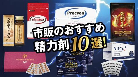 精力 剤 市販 おすすめ|おすすめの精力剤25選！選び方や摂取時の注意点も解説